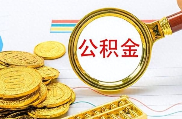 永康公积金离职取资料（公积金离职提取资料）